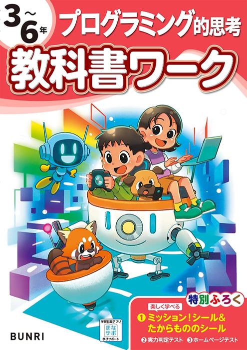 Shougaku Kyoukasho Work Computational Thinking 3rd to 6th Grads