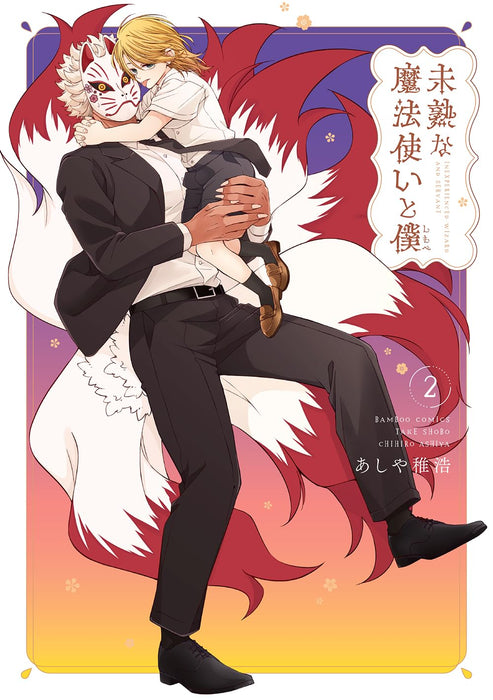 Mijuku na Mahoutsukai to Boku 2