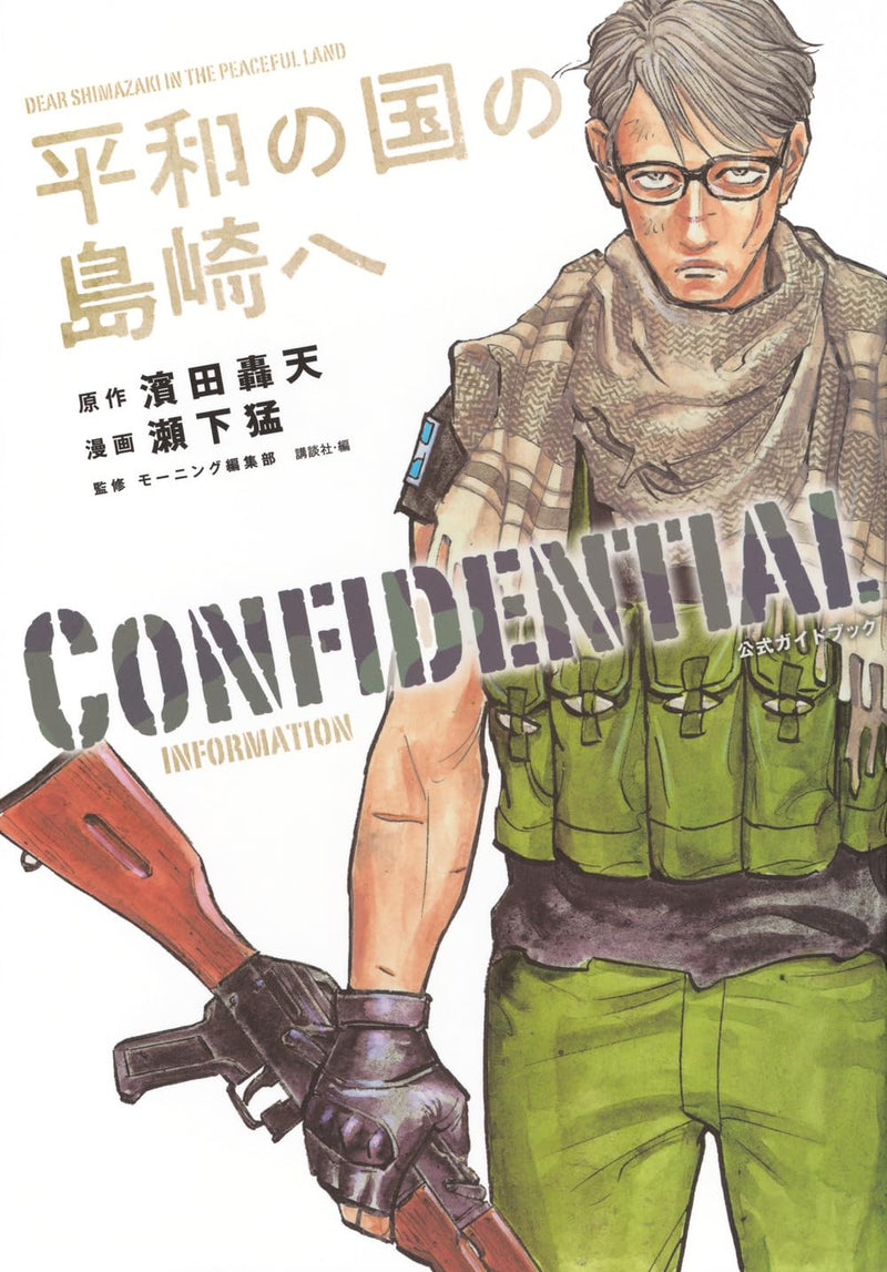 Heiwa no Kuni no Shimazaki e CONFIDENTIAL INFORMATION
