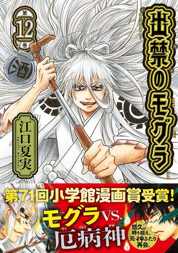 Dekin no Mogura 12