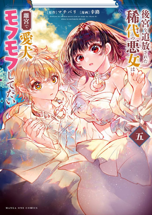 Koukyuu wo Tsuihousareta Kidai no Akujo wa Rikyuu de Aiken wo Mofumofu shitetai 5