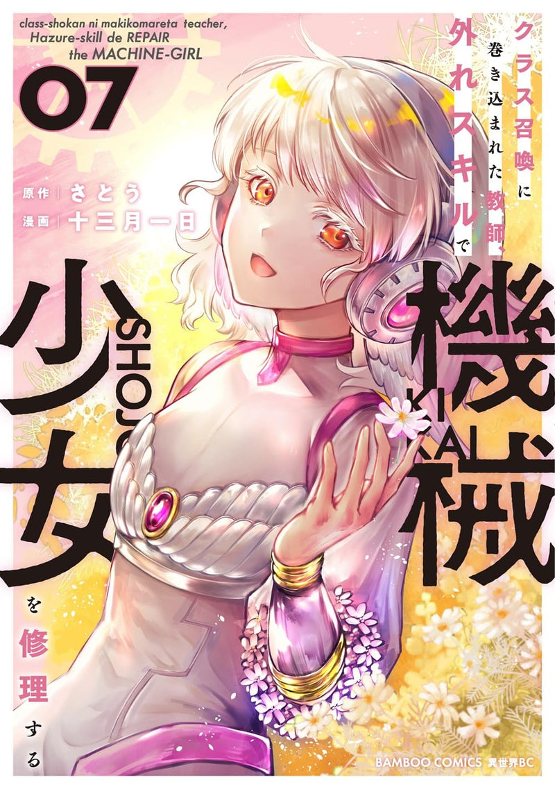 Class Shoukan ni Makikomareta Kyoushi, Hazure Skill de Kikai Shoujo wo Shuuri suru 7