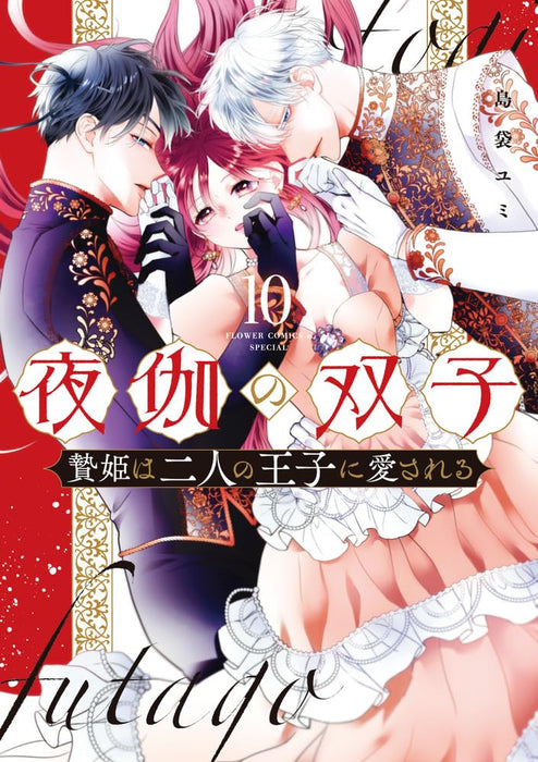 Yotogi no Futago - Niehime wa Futari no Ouji ni Aisareru - 10