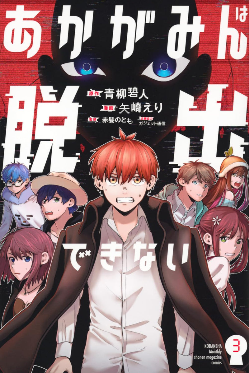 Akagamin wa Dasshutsu Dekinai 3