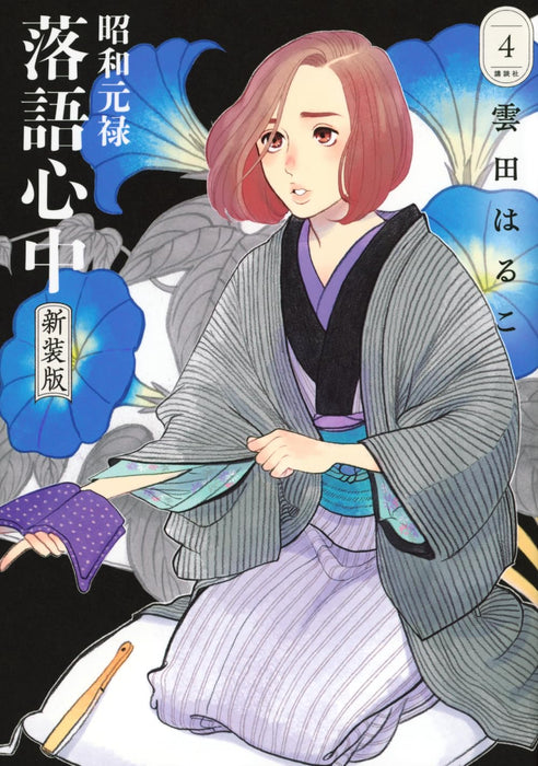 Shouwa Genroku Rakugo Shinjuu New Edition 4