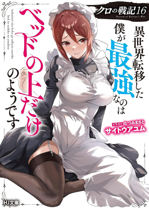 Kuro no Senki: Isekai Teni Shita Boku ga Saikyou na no wa Bed no Ue dake no You desu 16 (Light Novel)