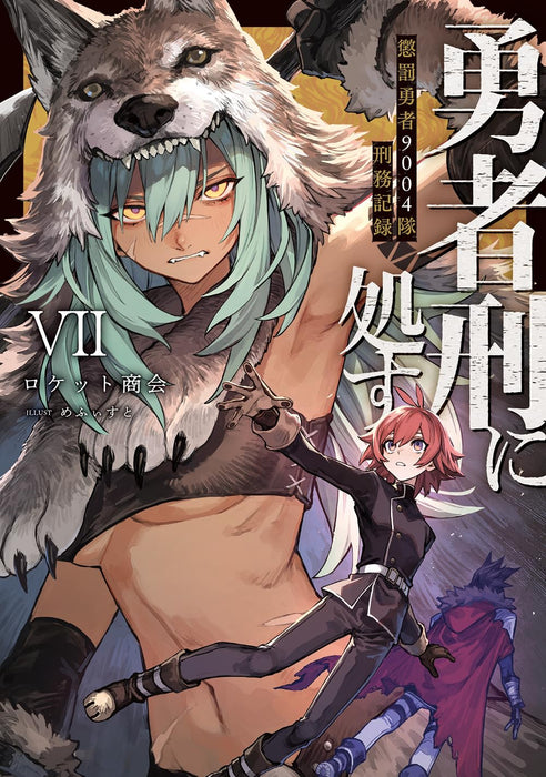 Yuusha Kei ni Shosu: Choubatsu Yuusha 9004-tai Keimu Kiroku VII