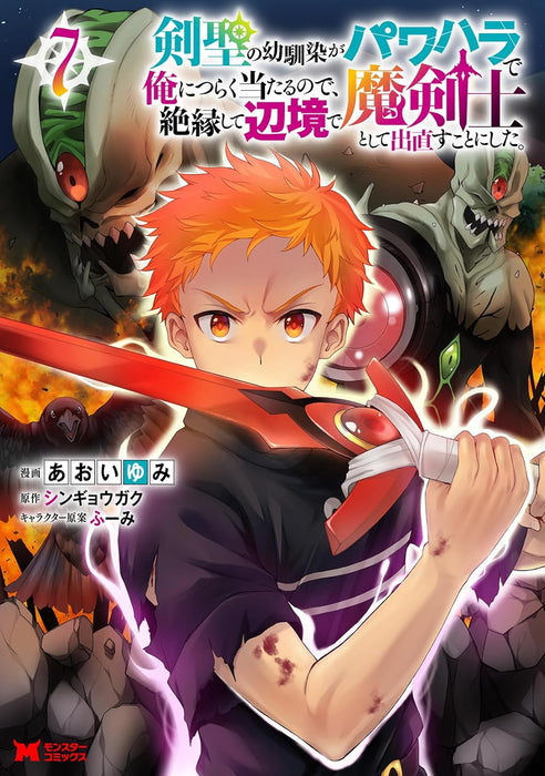 Kensei no Osananajimi ga Pawahara de Ore ni Tsuraku Ataru no de, Zetsuen Shite Henkyou de Makenshi Toshite Denaosu Koto ni Shita. 7