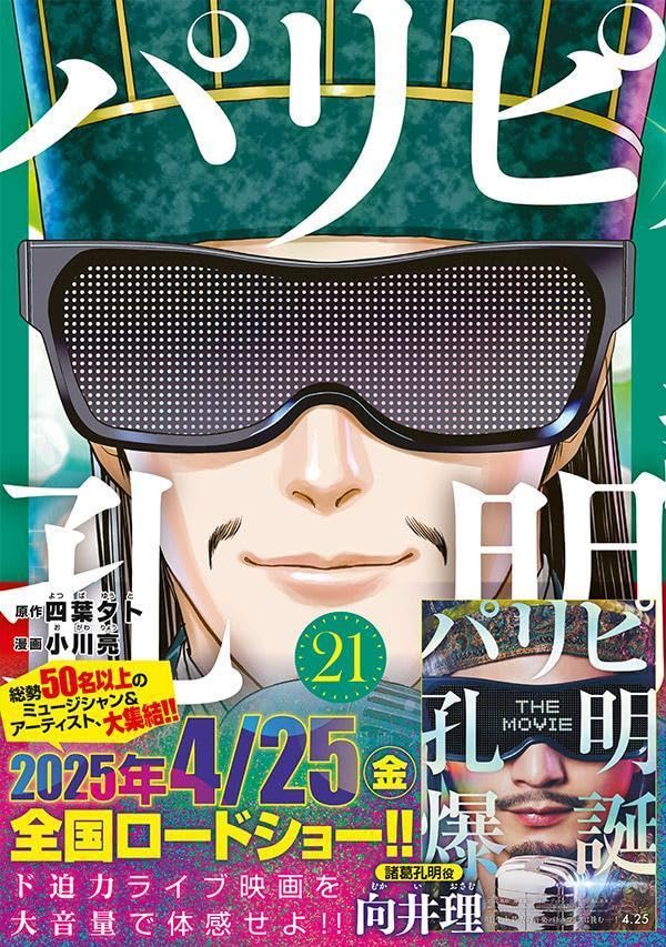 Ya Boy Kongming! (Paripi Koumei) 21