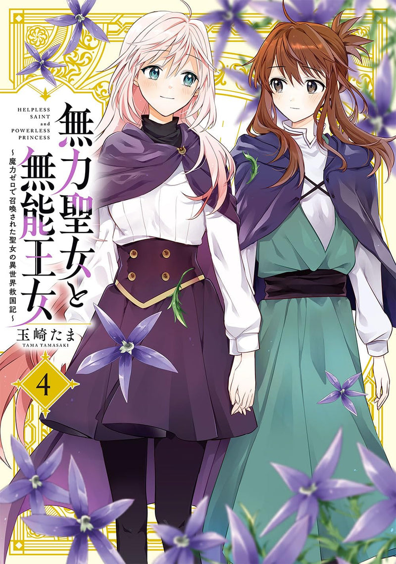 Muryoku Seijo to Munou Oujo - Maryoku Zero de Shoukan sareta Seijo no Isekai Kyuukokuki - 4