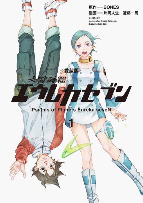 Aizou-ban Koukyou Shihen Eureka Seven 1