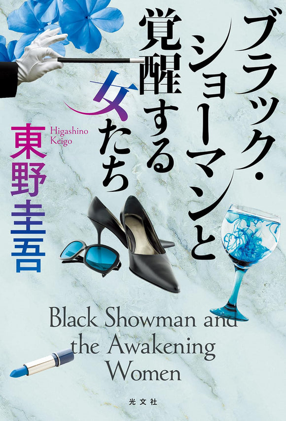Black Showman and the Awakening Women (Black Showman to Kakusei suru Onna-tachi)