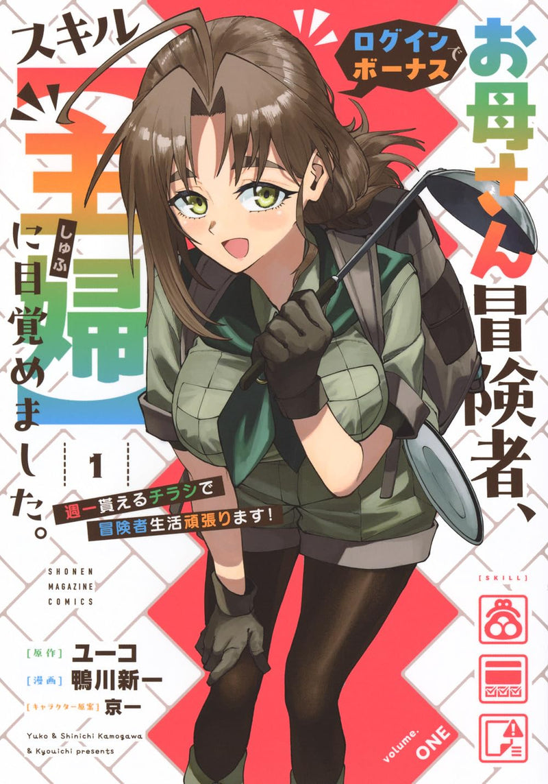 Okaasan Boukensha, Login Bonus de Skill "Shufu" ni Mezamemashita. Shuuichi Moraeru Chirashi de Boukensha Seikatsu Ganbarimasu! 1