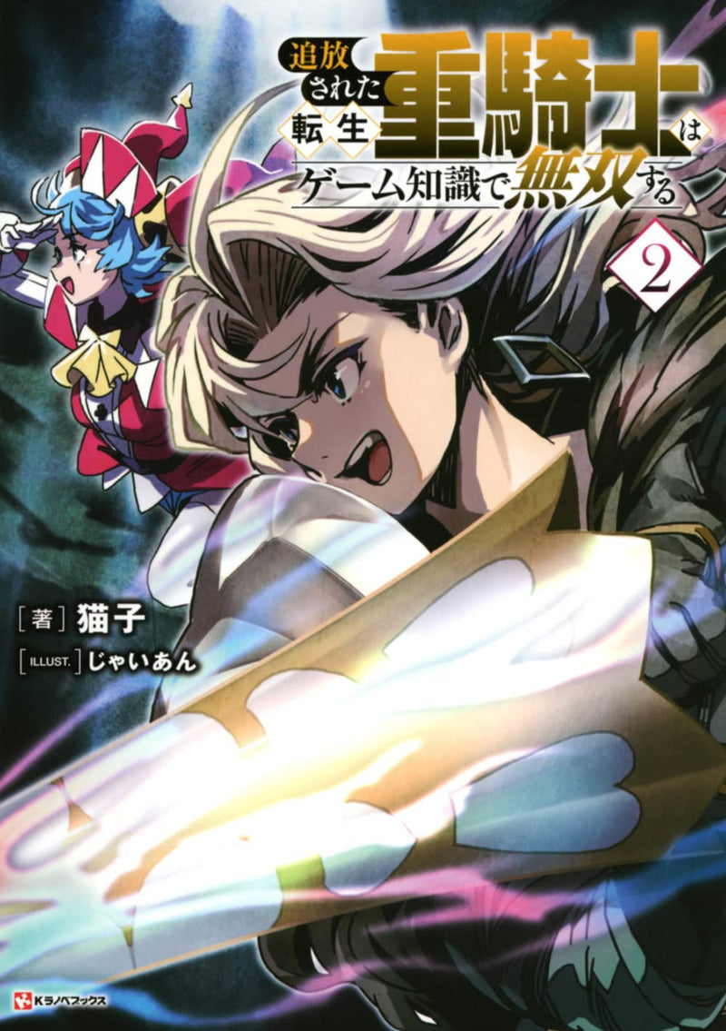 Tsuihou Sareta Tensei Juukishi wa Game Chishiki de Musou Suru 2 (Light Novel)