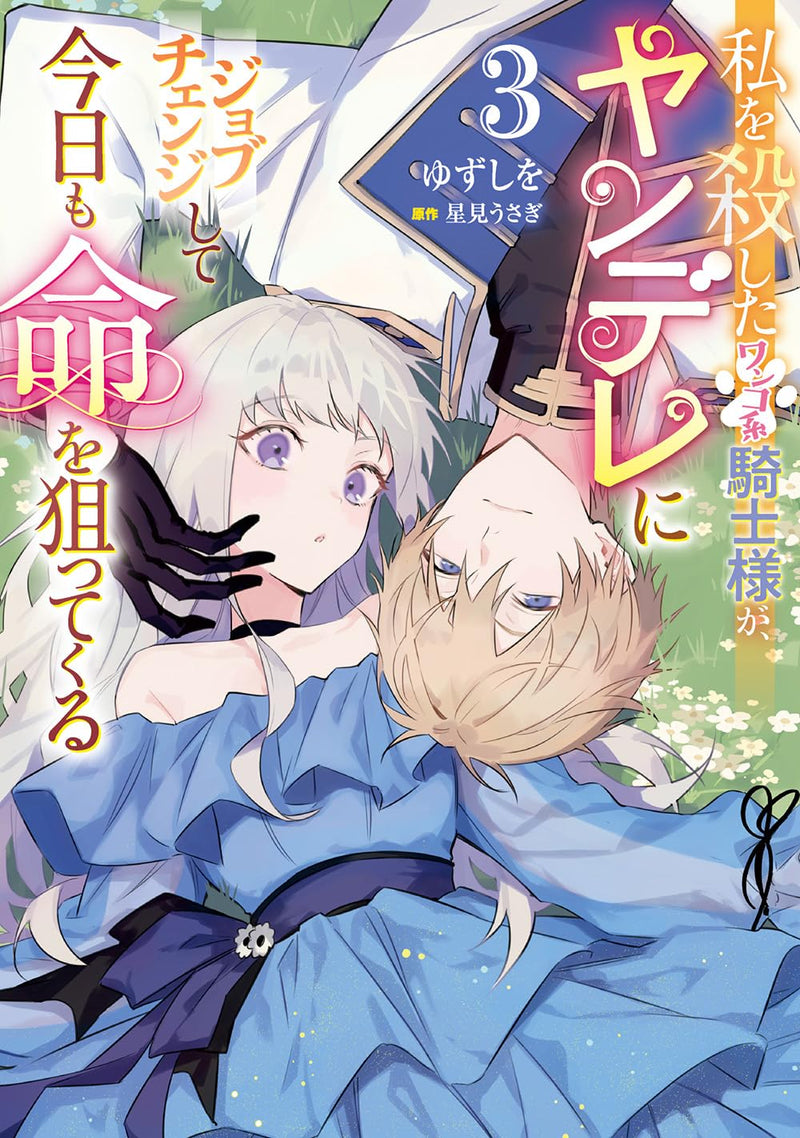 Watashi wo Koroshita Wanko-kei Kishi-sama ga, Yandere ni Job Change shite Kyou mo Inochi wo Neratte Kuru 3