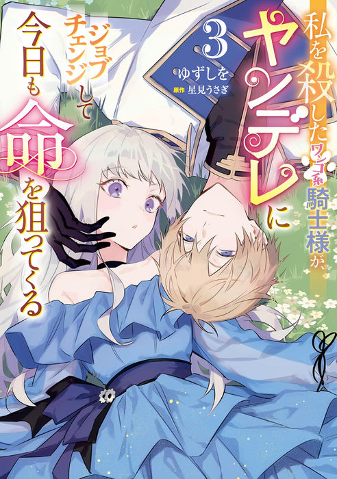 Watashi wo Koroshita Wanko-kei Kishi-sama ga, Yandere ni Job Change shite Kyou mo Inochi wo Neratte Kuru 3