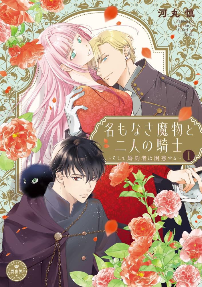 Na mo Naki Mamono to Futari no Kishi - Soshite Konyakusha wa Konwaku suru - 1