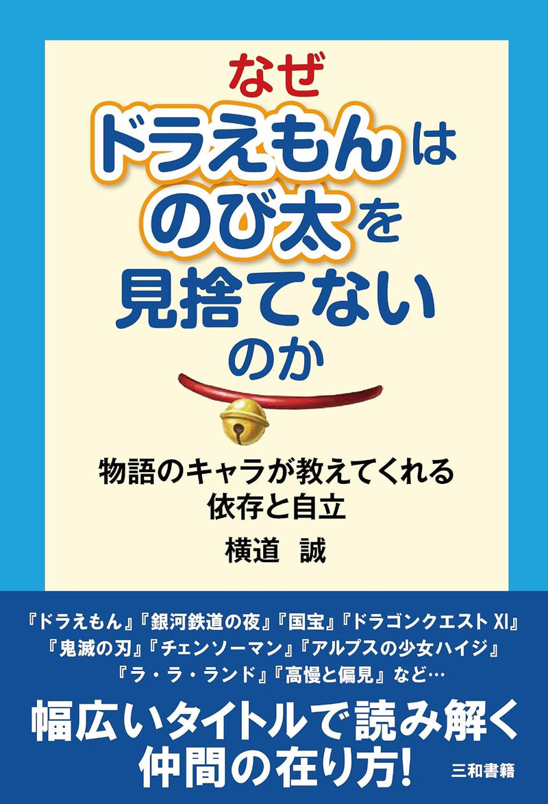 Why Doesn't Doraemon Abandon Nobita?: What Fictional Characters Can Teach Us About Dependence and Independence