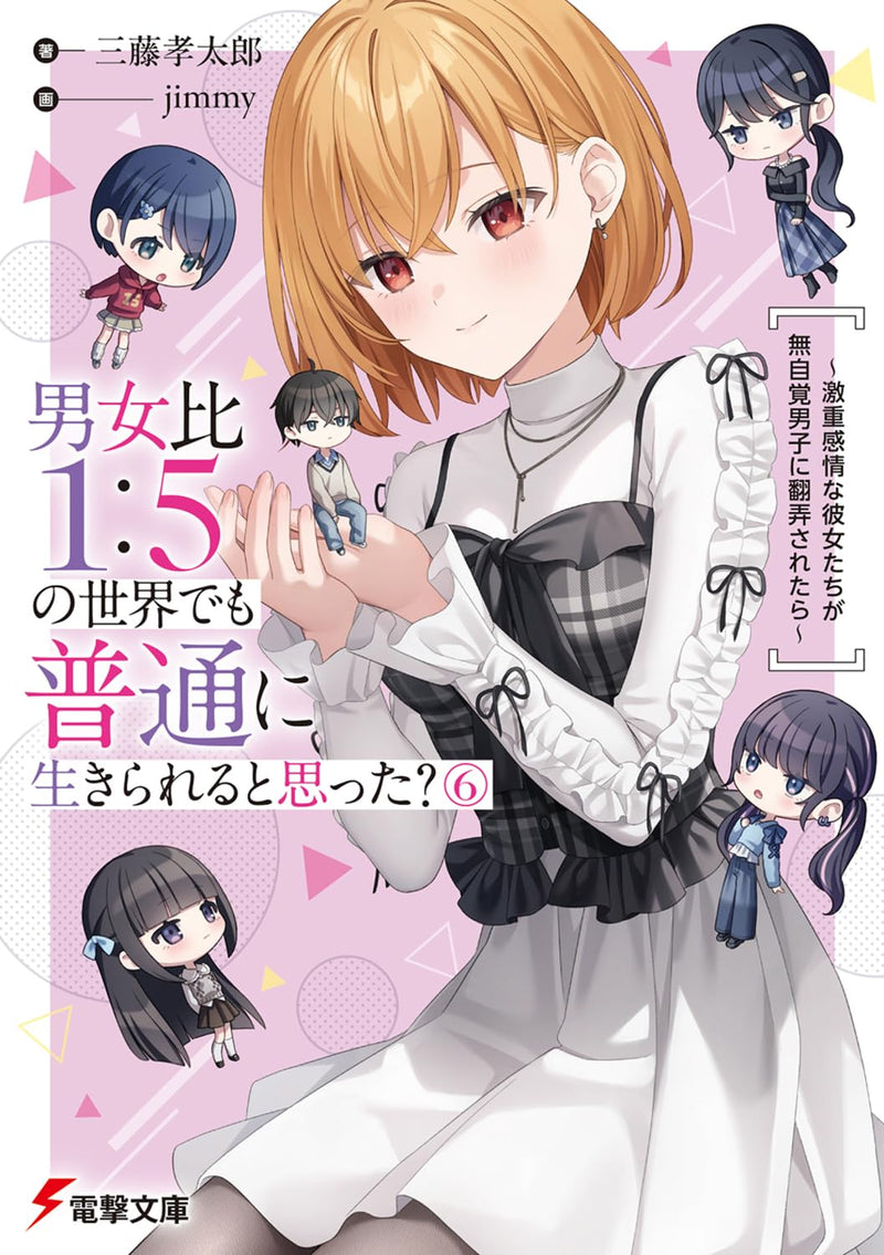 Danjohi 1:5 no Sekai demo Futsu ni Ikirareru to Omotta? 6 - Gekiomo Kanjou na Kanojo-tachi ga Mujikaku Danshi ni Honrousaretara - (Light Novel)