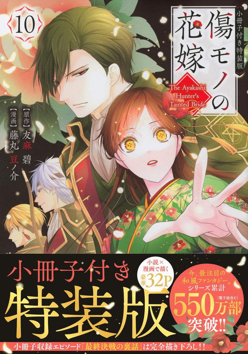Kizumono no Hanayome 10 Special Edition with Booklet