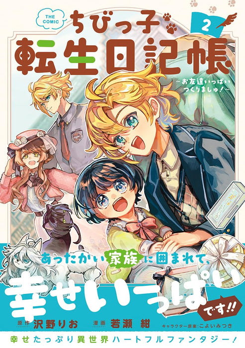 Chibikko Tensei Nikkichou - Otomodachi Ippai Tsukurimashu! - THE COMIC 2