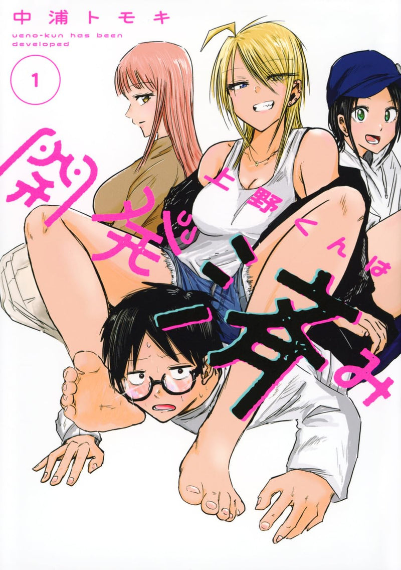 Ueno-kun wa Kaihatsuzumi 1