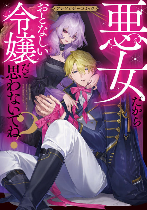 Akujo Dakara Otonashii Reijou dato Omowanade ne? Anthology Comic