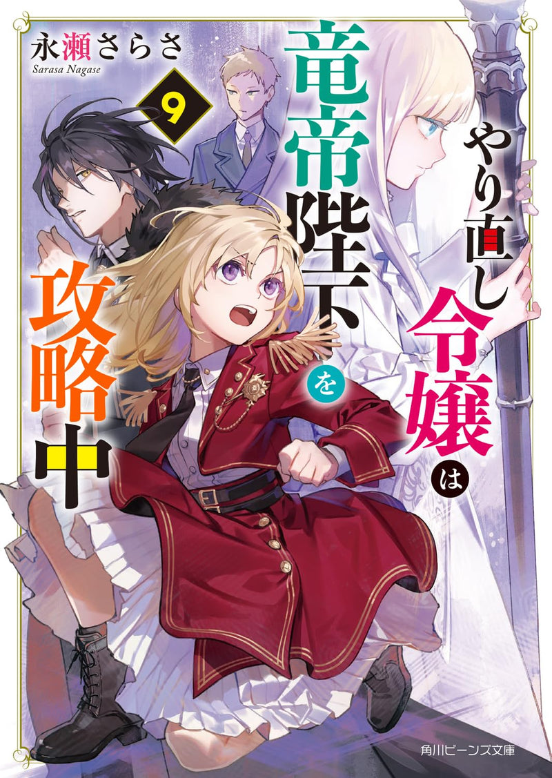 Win Over The Dragon Emperor This Time Around, Noble Girl! (Yarinaoshi Reijou wa Ryuutei Heika wo Kouryakuchuu) 9 (Light Novel)