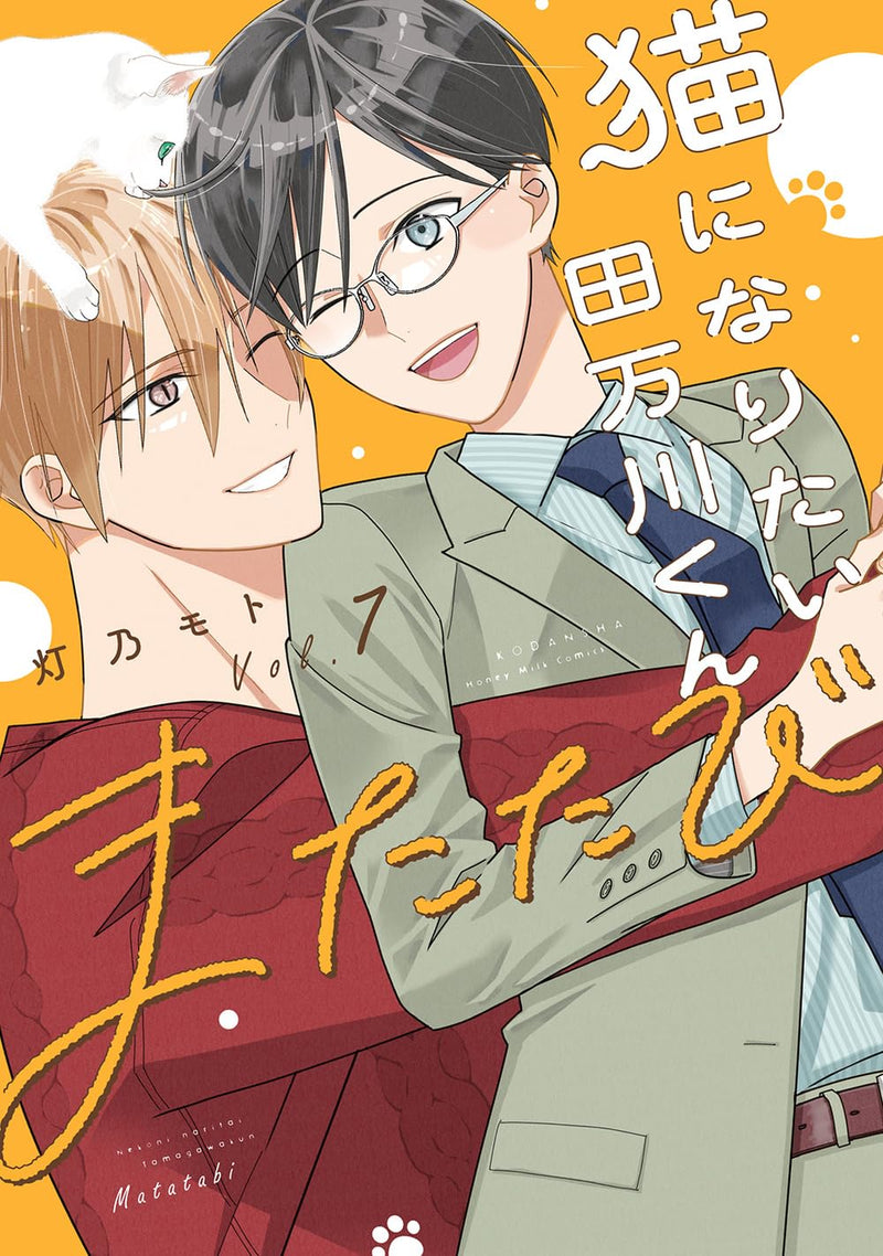 Neko ni Naritai Tamagawa-kun 7 Matatabi