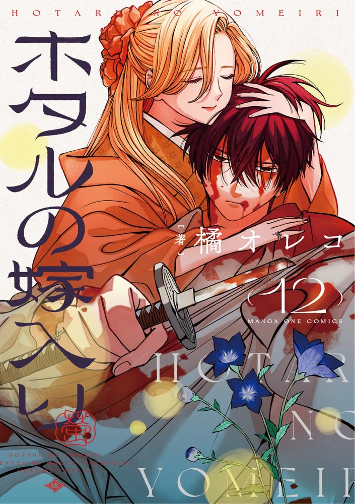 Hotaru no Yomeiri 12
