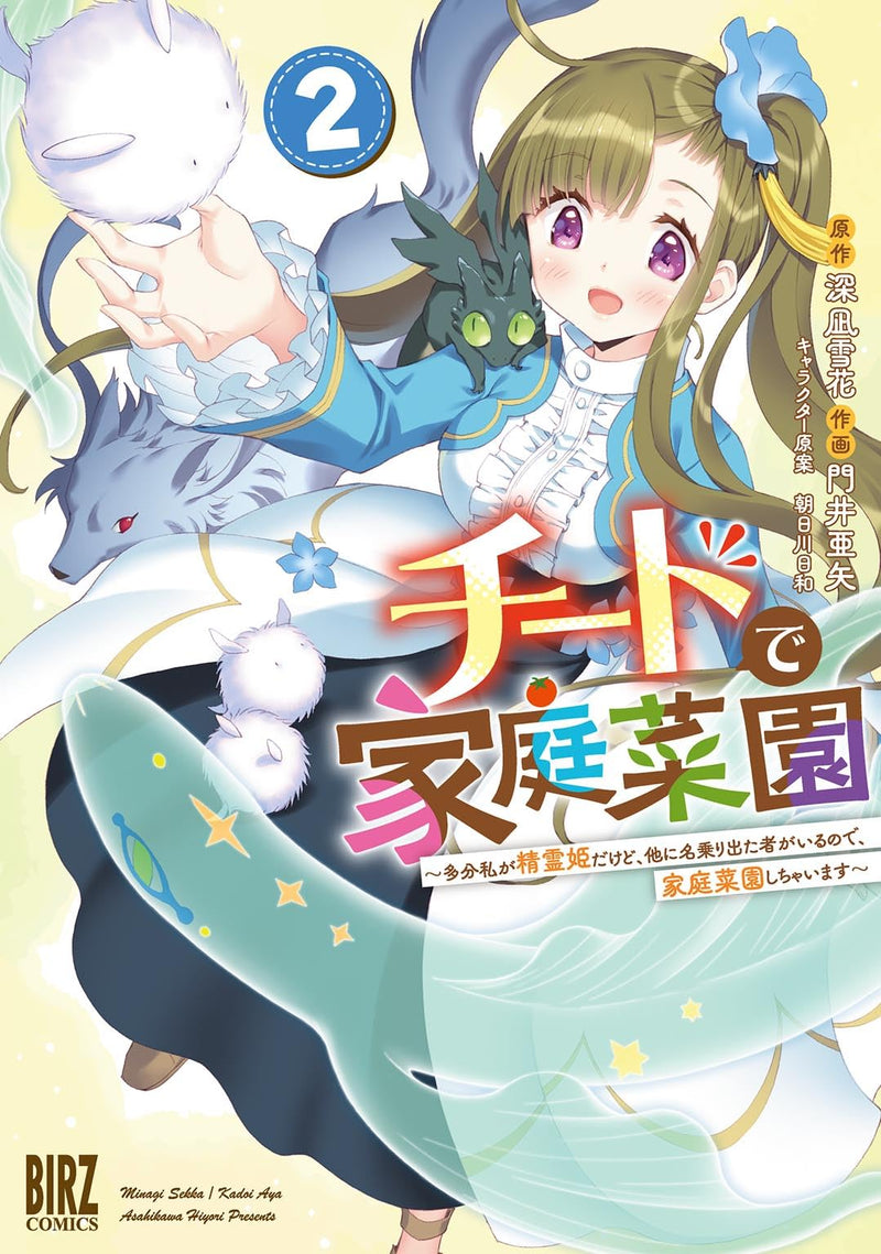 Cheat de Katei Saien 2 - Tabun Watashi ga Seirei Hime Dakedo, Hoka ni Nanorideta Mono ga Iru no de, Katei Saien Shichaimasu -