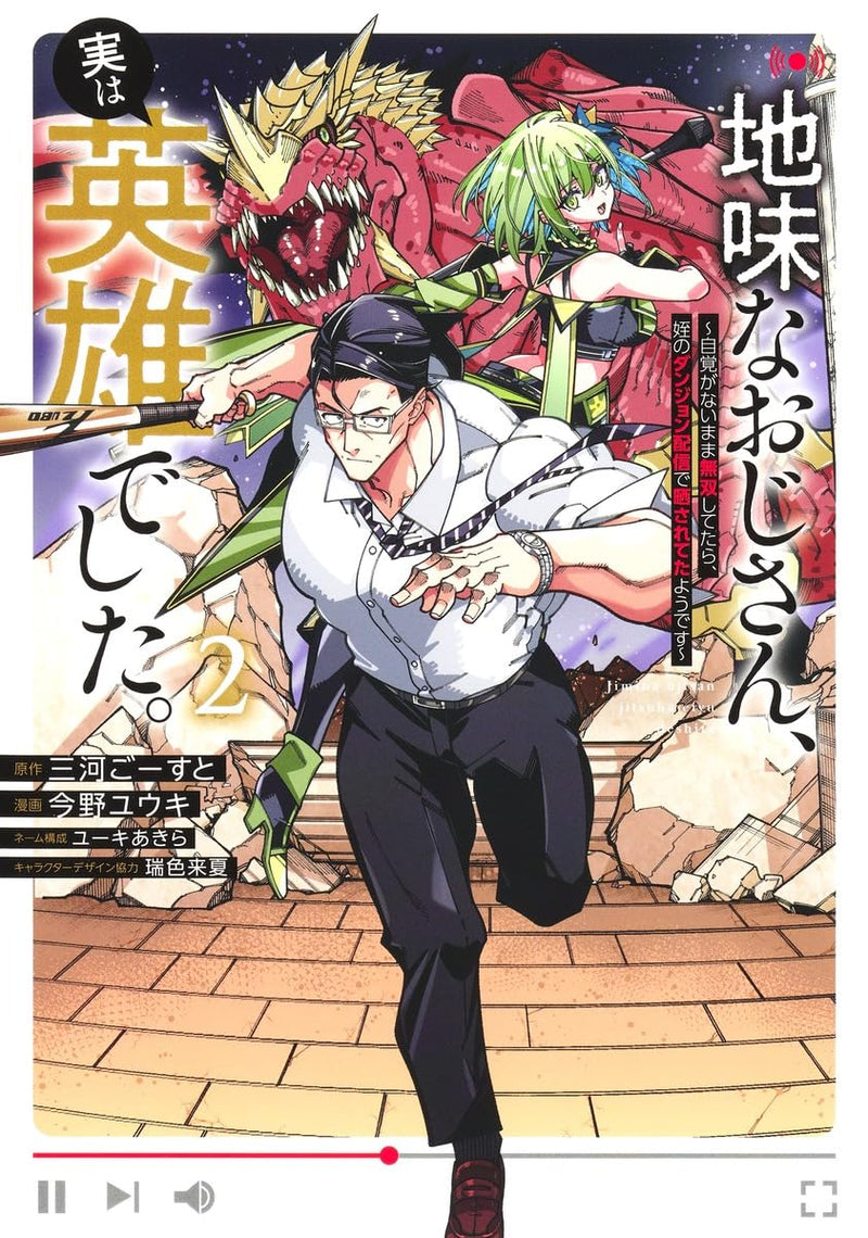 Jimi na Ojisan, Jitsu wa Eiyuu Datta. 2 - Jikaku ga Nai mama Musou Shitetara, Mei no Dungeon Haishin de Sarasareteta you desu -