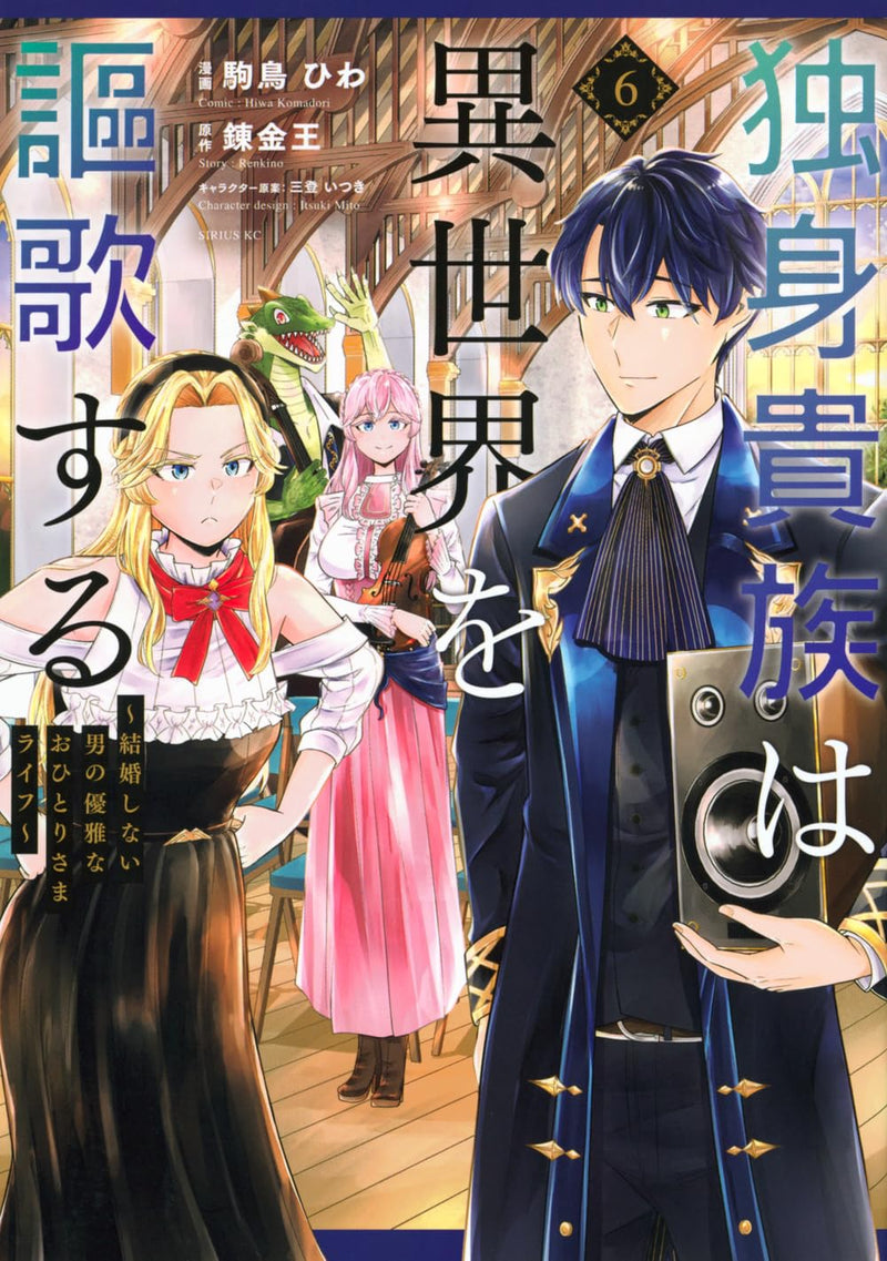 Dokushin Kizoku wa Isekai wo Ouka Suru: Kekkon Shinai Otoko no Yuuga na Ohitori-sama Life 6