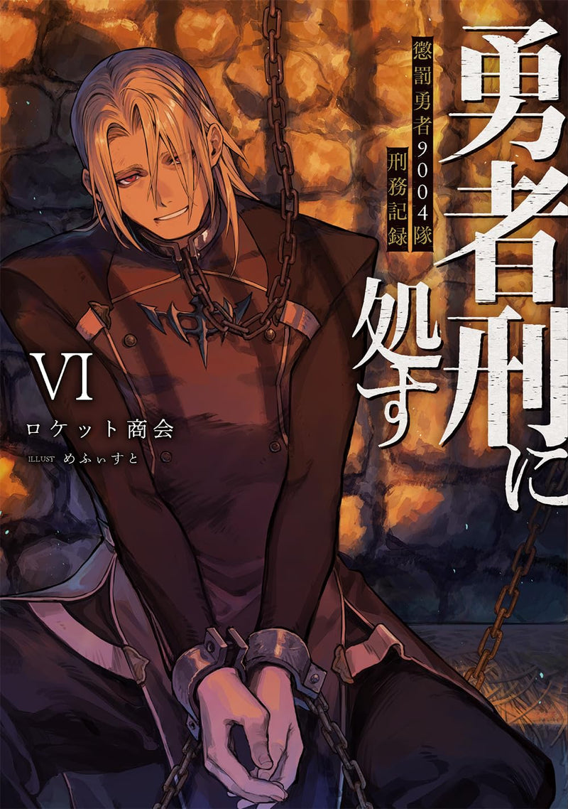 Yuusha Kei ni Shosu: Choubatsu Yuusha 9004-tai Keimu Kiroku VI