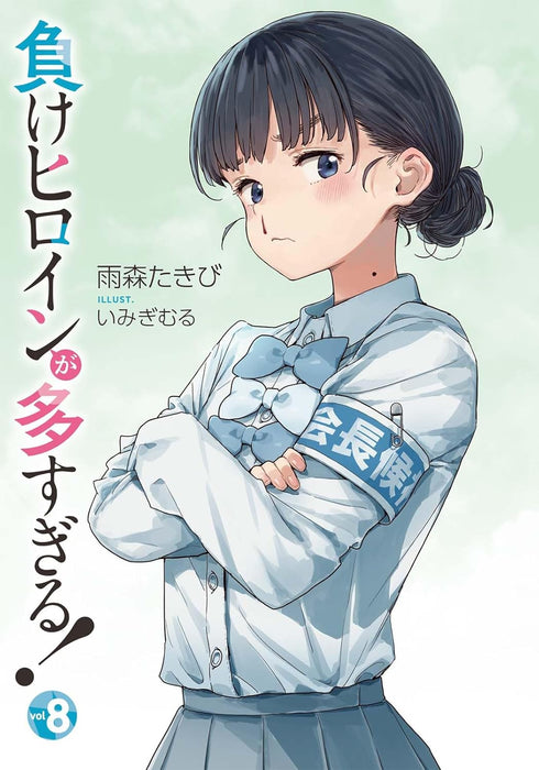 Too Many Losing Heroines! (Make Heroine ga Oosugiru!) 8 (Light Novel)