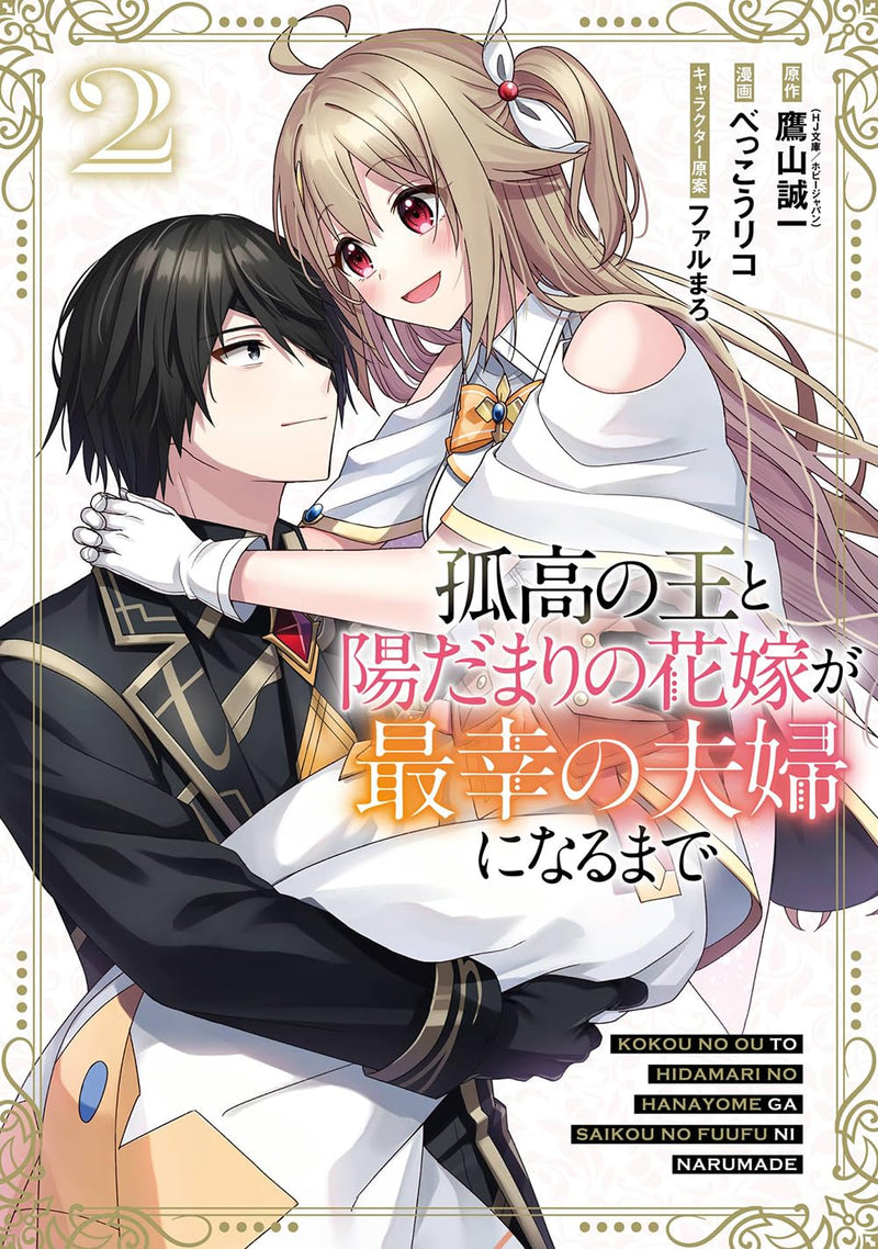 Kokou no Ou to Hidamari no Hanayome ga Saikou no Fuufu ni naru made 2