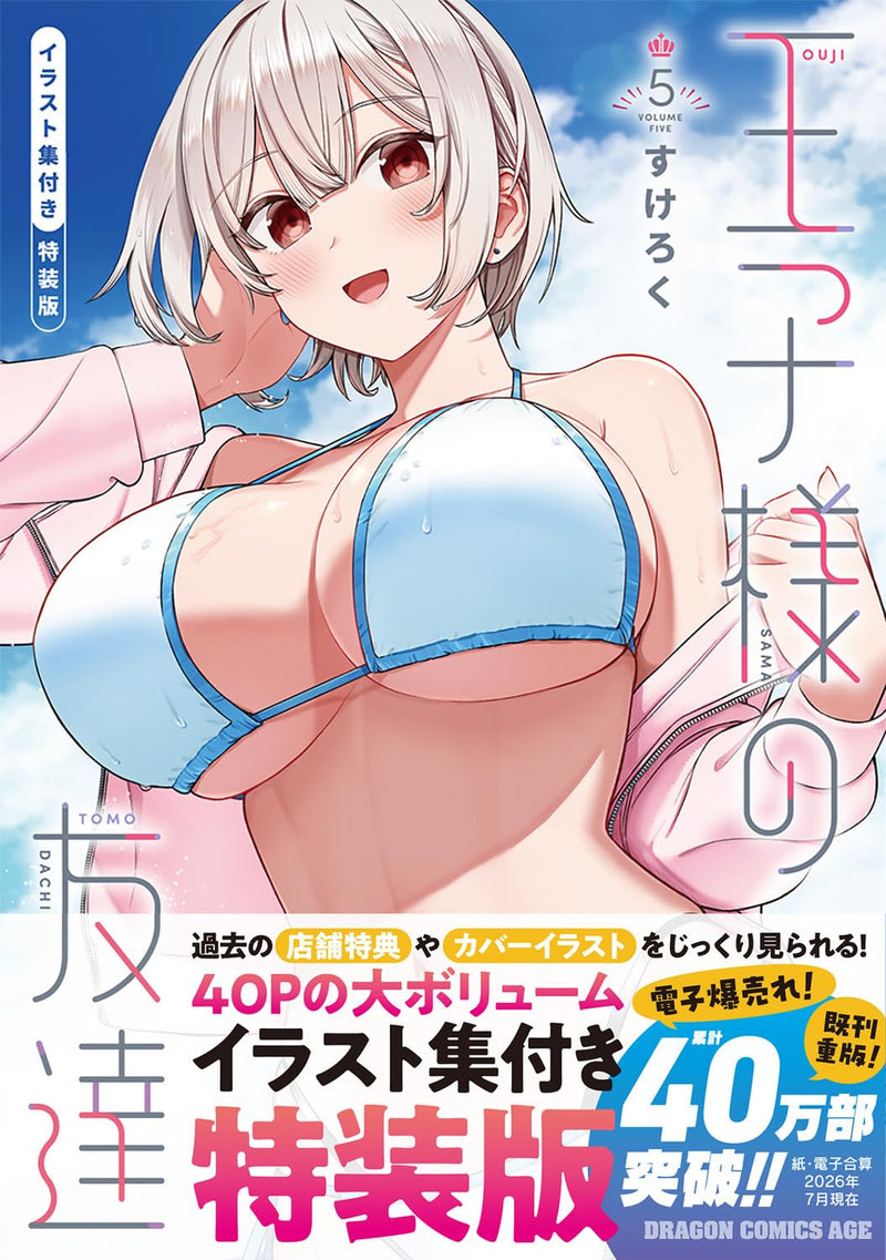 Oujisama no Tomodachi 5 Special Edition with Illustration Collection