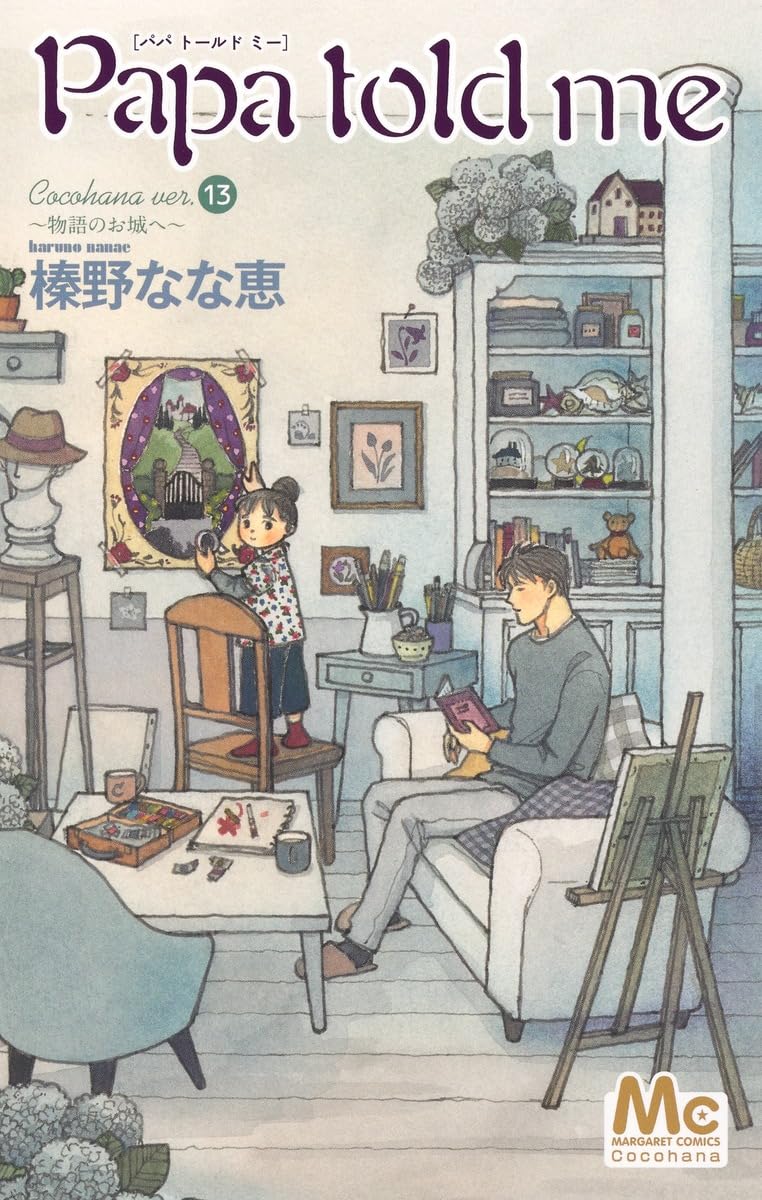 Papa told me Cocohana ver.13 - Monogatari no Oshiro e -