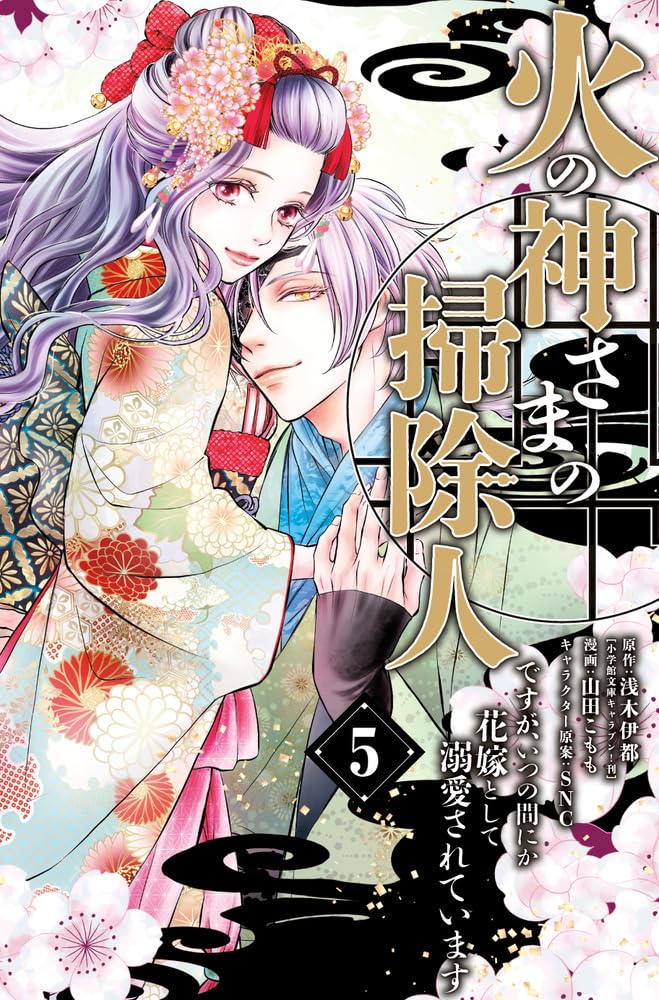 Hinokami-sama no Soujinin desu ga, Itsunomanika Hanayome to shite Dekiaisareteimasu 5
