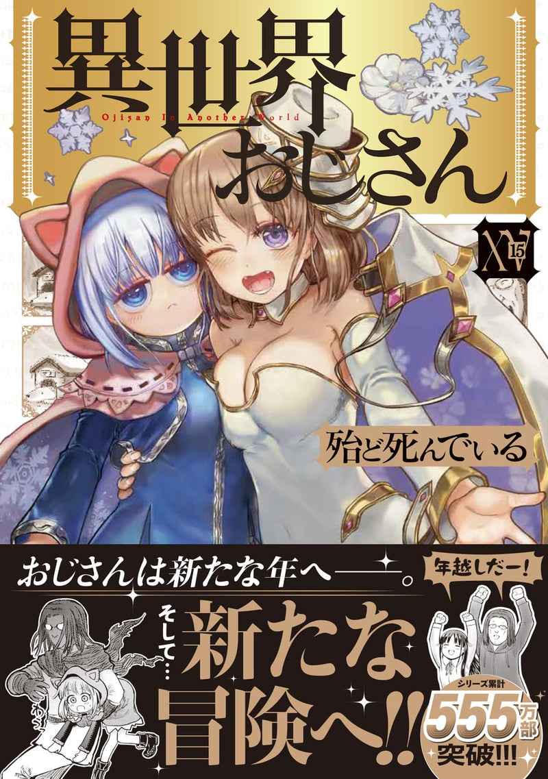 Uncle From Another World (Isekai Ojisan) 15