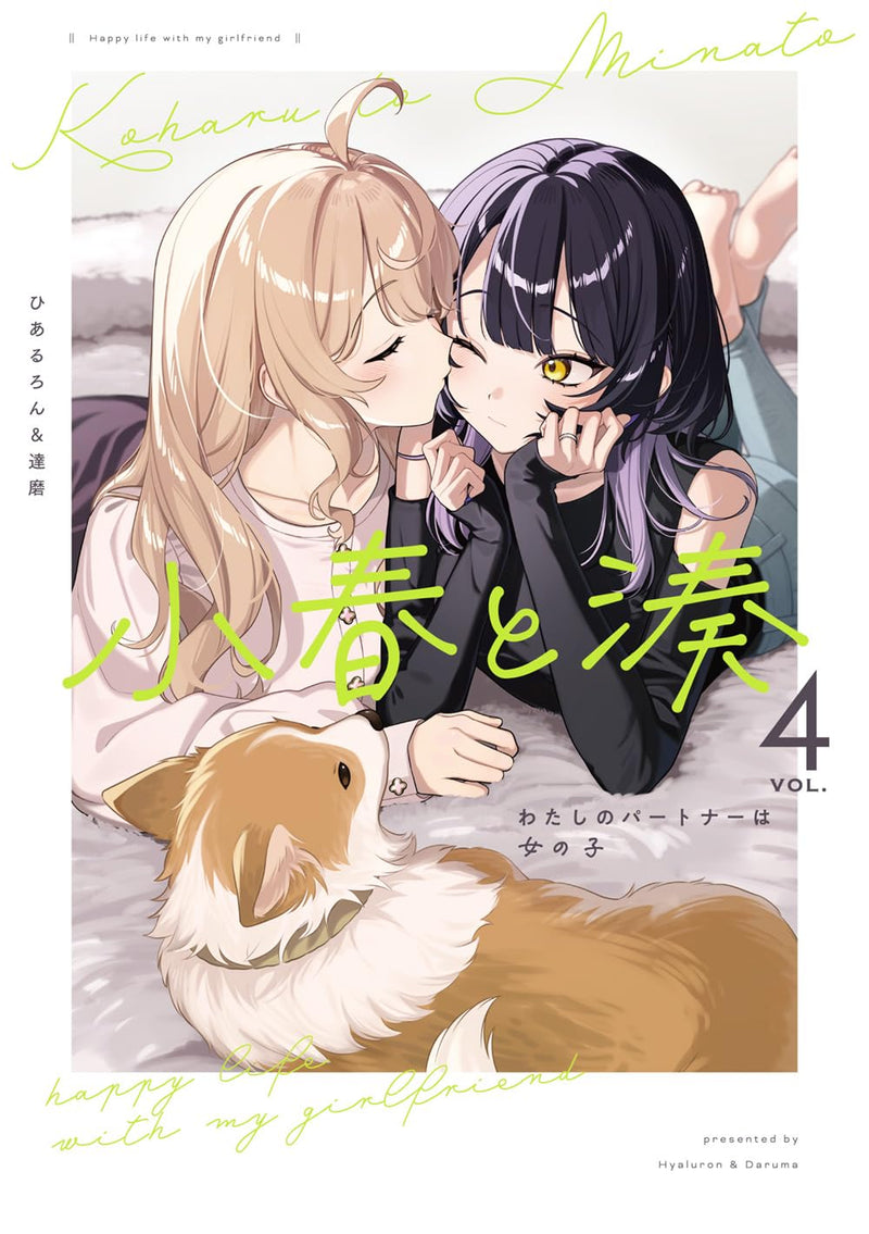 Koharu to Minato: Watashi no Partner wa Onna no Ko 4