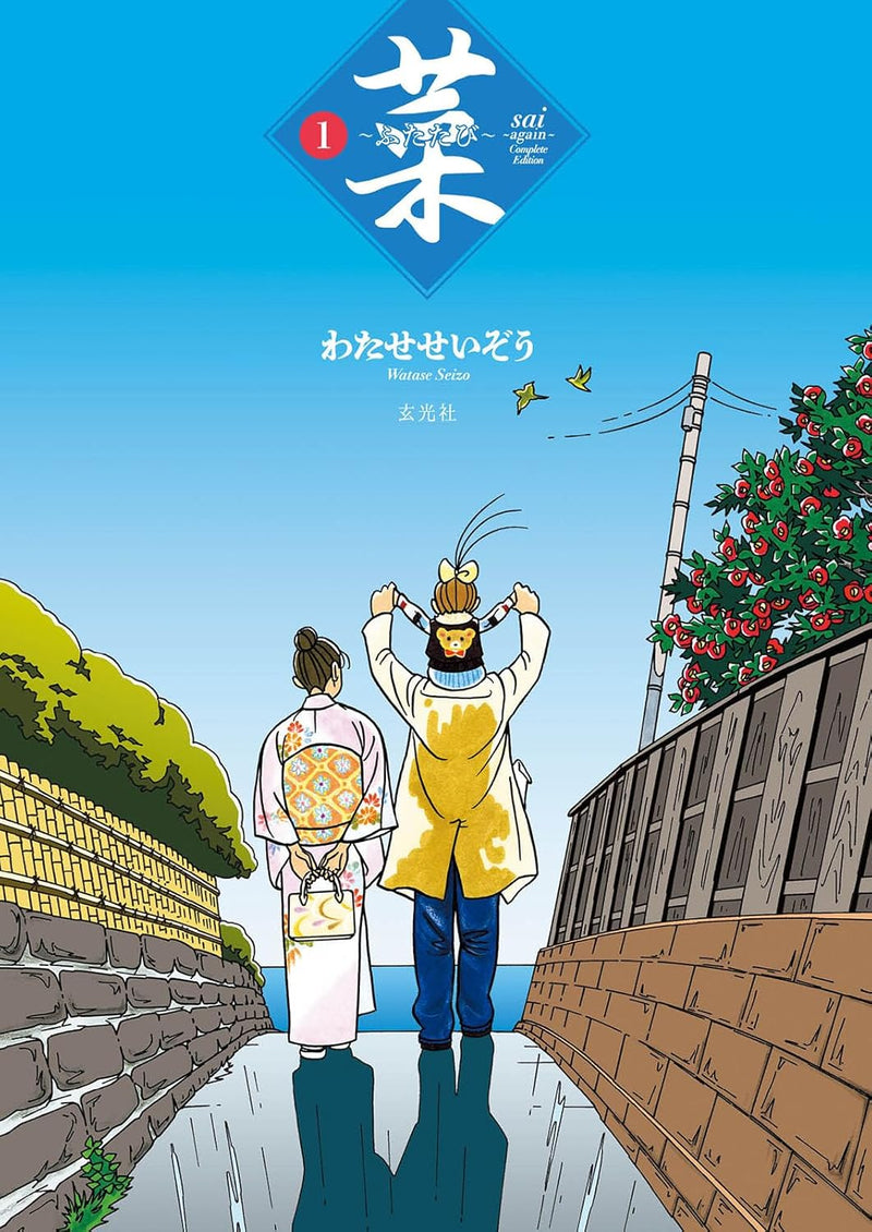 Sai - Futatabi - Complete Edition 1
