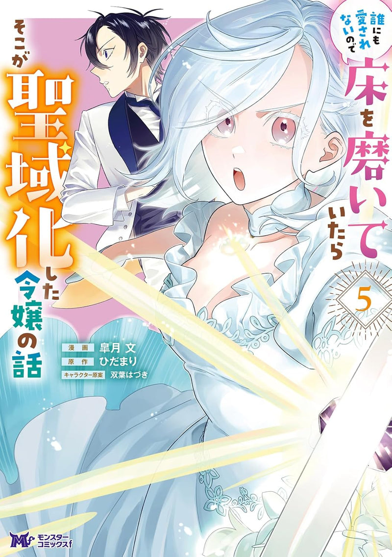 Dare ni mo Aisarenai no de Yuka wo Migaite Itara Soko ga Seiiki-ka shita Reijou no Hanashi 5