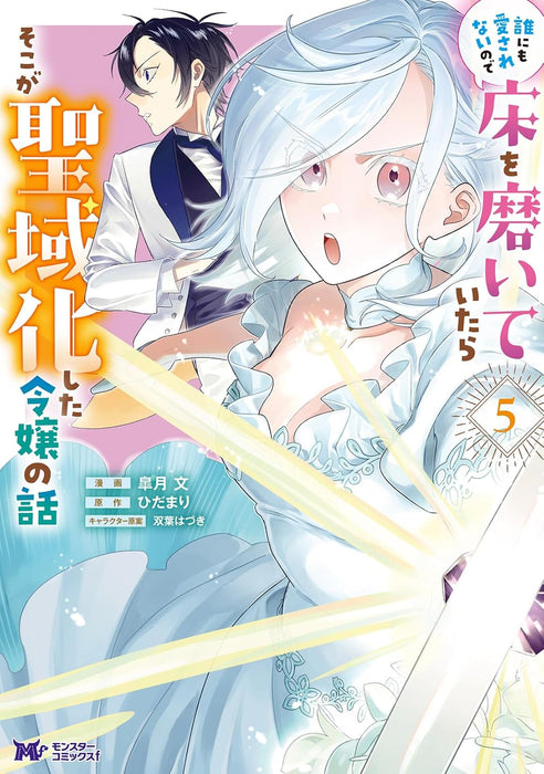 Dare ni mo Aisarenai no de Yuka wo Migaite Itara Soko ga Seiiki-ka shita Reijou no Hanashi 5