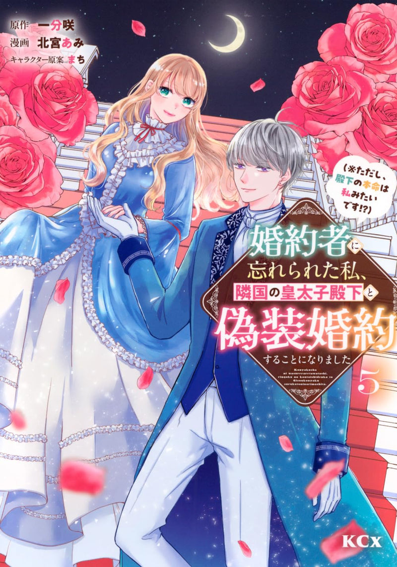 Konyakusha ni Wasurerareta Watashi, Ringoku no Koutaishi Denka to Gisou Konyaku suru Koto ni Narimashita (*Tadashi, Denka no Honmei wa Watashi Mitai desu!?)