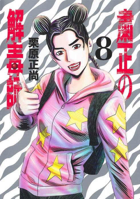 Shukusei no Gedokushi 8