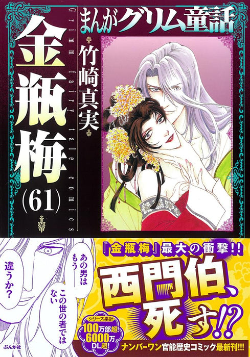 Jin Ping Mei (Golden Lotus) 61 (Light Novel)