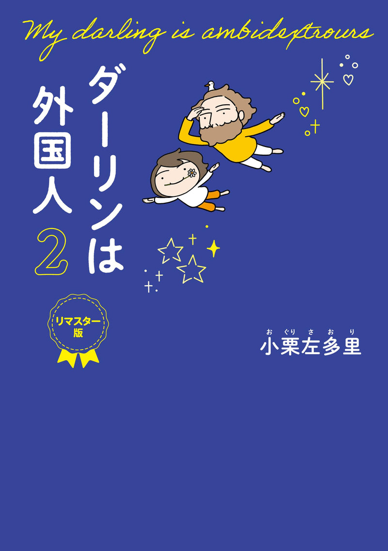 My Darling Is a Foreigner (Darling wa Gaikokujin) 2 Remastered Edition