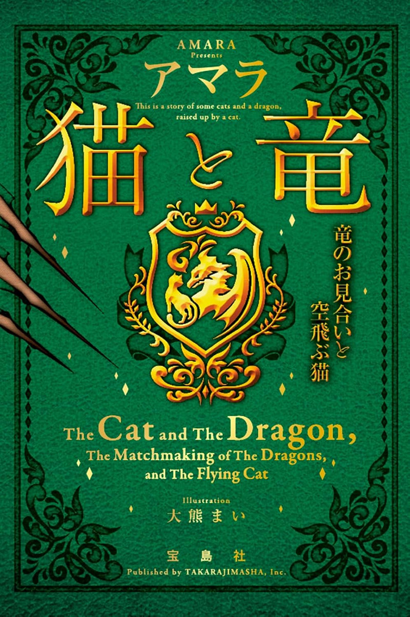 The Cat and The Dragon (Neko to Ryuu) Ryuu no Omiai to Soratobu Neko (Takarajimasha Bunko Edition)