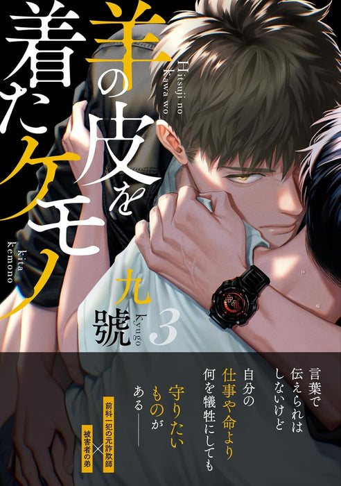 Hitsuji no Kawa wo Kita kemono 3